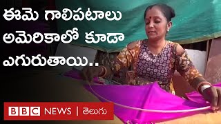 Sankranti Kites: గాలిపటాల తయారీనే జీవనాధారం, ఈమె గాలిపటాలు అమెరికాలో కూడా ఎగురుతుంటాయి | BBC Telugu