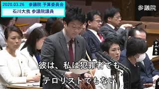 【2020.03.26 参議院 予算委員会】石川大我参議院議員「東日本入国管理センター（牛久収容所）の日本人女性と結婚しているトルコ人男性（被収容者）の処遇改善を求める」続き①