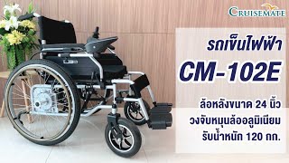 คุณสมบัติวีลแชร์ไฟฟ้าราคาถูก รุ่น CM-102E