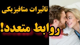 تاثیر متافیزیکی رابطه ج.نسی با افراد متعدد ⚠( تا پایان ببینید!)