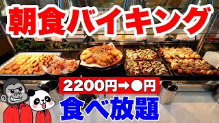 【食べ放題】まだ知られていない宿泊者以外も利用可能な超おすすめ朝食バイキングはコスパ最強！串カツ・たこ焼き・海鮮丼など大阪名物を含む全メニュー大公開！【大阪グルメ】KKRホテル大阪「日本料理 聚楽庵」