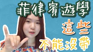 【菲律賓遊學】宿霧語言學校一個月要帶什麼｜這些沒帶到就完了！！