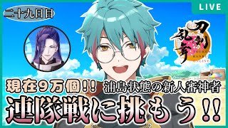 【刀剣乱舞 アドバイス求】初めての連隊戦!!新しい男士も来たぞ!! 浦島状態の審神者　二十九日目