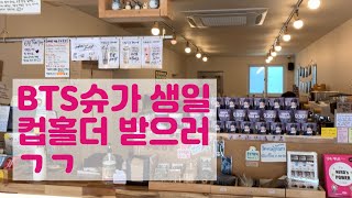 (ENG) 방탄소년단 슈가 생일 컵홀더 이벤트 카페 BTS SUGA’S CUP HOLDER EVENT