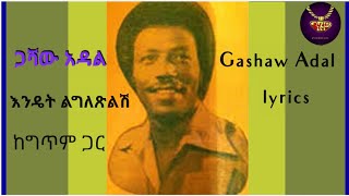 Gashaw adal  - Endet Ligletsilish - lyrics video | ጋሻዉ አዳል - እንዴት ልግለጽልሽ - ከግጥም ጋር