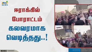 ஈராக்கில் போராட்டம் கலவரமாக வெடித்தது..! | Iraq | Protest