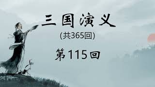 《三国演义》第115回