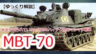 【ゆっくり解説】ざっくり兵器解説第三回　MBT-70