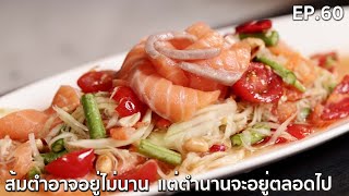 ส้มตำอาจอยู่ไม่นาน แต่ตำนานจะอยู่ตลอดไป #shorts