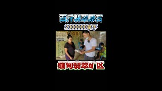 百斤大料缅甸矿主200w一分不让，派老婆出面，害我又搭个红包！| 赌石 | 缅甸翡翠矿区 | 翡翠原石