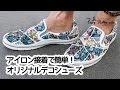 【デコシューズ】ローラアシュレイ生地を使ったオリジナルシューズの作り方 How to shoes DIY