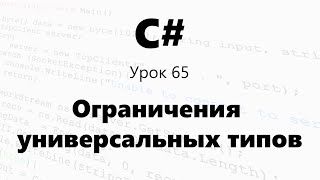 C#. Ограничения универсальных типов. where. Урок 65