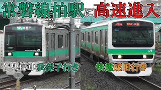 【柏駅に高速進入】常磐線E233系各駅停車我孫子行きとE231系快速成田行き