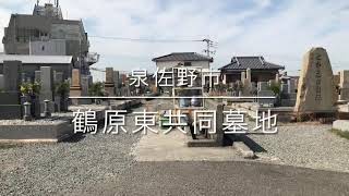 鶴原東共同墓地（泉佐野市）のご紹介。大阪のお墓霊園案内。