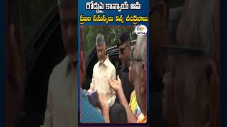 రోడ్డుపై కాన్వాయ్‌ ఆపి  ప్రజల సమస్యలు విన్న చంద్రబాబు