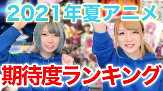 【夏アニメ】2021年夏アニメ期待度ランキング！【つなかん！】