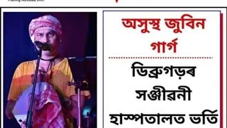 সকলোৰে মৰম জুবিন গাৰ্গ অসুস্থ 😭শোন কালে জাতে ভাল হয়