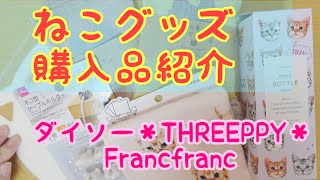 [にゃんこグッズたっぷり！！]　DAISO・THREEPPY・Francfrancでの購入品紹介です♪