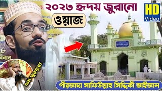 Pirjada Safiullah Siddiqui Waj||২০২৩ এর হৃদয় জুরানো ওয়াজ||পীরজাদা সাফিউল্লাহ সিদ্দিকী ওয়াজ|New Waj