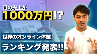 【世界編】Airbnbオンライン体験  人気ランキング