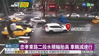 午後雷雨 北市多處路段積水阻車流 | 華視新聞 20190722