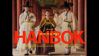 [힙한한복단] 1, 2기 홍보대사 여름 한복 스케치 영상 (Feat. 홍보대사 이동준) #한복 #hanbok #창덕궁 #changdeokgung #전통한복 #한복진흥센터