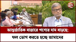 আন্তর্জাতিক বাজারে পণ্যের দাম বাড়ছে; ফল ভোগ করতে হচ্ছে আমাদের | Channel 24