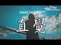 superluckyqi - 直覺  (Cover: 李學仕) / 抖音完整版 /  【動態歌詞】 無損音樂