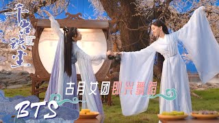 独家花絮：上古闺蜜团仙场直击！周冬雨罗秋韵片场共舞【千古玦尘 Ancient Love Poetry】