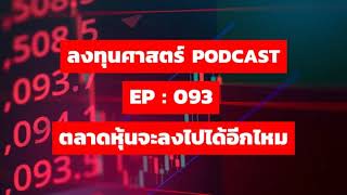 ลงทุนศาสตร์ EP 093 : ตลาดหุ้นจะลงไปได้อีกไหม