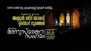 ശൈഖുനാ അബ്ദുൽ മജീദ് ബാഖവി ഉസ്താദ് ഒന്നാം ആണ്ട് നേർച്ചയും അനുസ്മരണ സംഗമവും