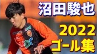 沼田駿也　レノファ山口FC　2022年ゴール集　全8ゴール　J2リーグ・天皇杯