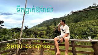 ទឹកធ្លាក់ឱម៉ាល់_Camping បោះតង់