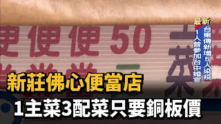 新莊佛心便當店 1主菜3配菜只要銅板價－民視台語新聞