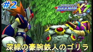 【最初のボスはゴリラ】ロックマンX7を、やります。 part2【ロックマンX7】