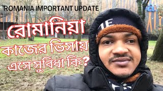 রোমানিয়া কাজের ভিসায় সকলে কেন আসে ? | Romania new important update 2025