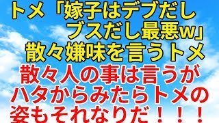 スカッとする話【復讐・因果応報】クソトメが私の事をデブだのなんだの罵ってくる！トメは人の事は散々に言うが、他人から見ればトメの容姿も…？【スカッとオーバーフロー】