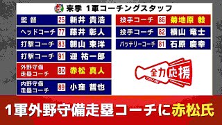 1軍外野守備・走塁コーチに赤松真人氏　投手コーチに菊地原毅氏 【球団認定】カープ全力応援チャンネル 【球団認定】カープ全力応援チャンネル