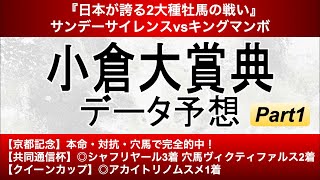 【２大種牡馬の戦い】小倉大賞典2021 データ予想