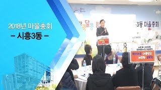 인사이드금천 2018년시흥3동마을총회