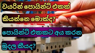 වයරින් පොයින්ට් එකක් කියන්නෙ මොකක්ද?what is house wiring point. electrical sinhala