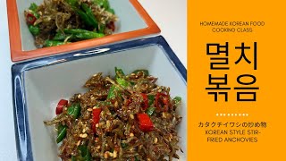 양념순서만 지키면 진짜 부드러운, 멸치볶음[KOREAN STYLE STIR-FRIED ANCHOVIES]