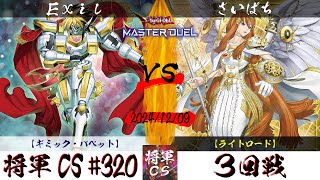 【遊戯王マスターデュエル】第320回将軍CS ３回戦 Exil選手『ギミック・パペット』VS さいぱち選手『ライトロード』