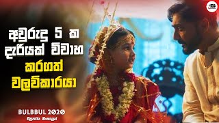 අවුරුදු 5 ක දැරියක් විවාහ කරගත් වලව්කාරයා | Bulbbul  Movie Explanation in Sinhala | Movie Review