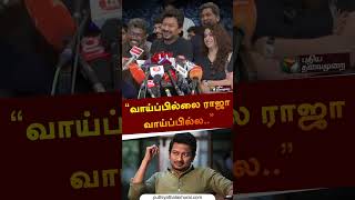 அடுத்த படம் : “வாய்ப்பில்லை ராஜா வாய்ப்பில்ல” - Fun உதயநிதி #shorts