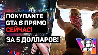 КАК ПОЛУЧИТЬ GTA 6 УЖЕ СЕЙЧАС? САМАЯ ДЕШЕВАЯ ЦЕНА!