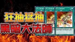 【遊戲王Duel Links】「超快湊齊」黑暗大法師🔥三張凡人的意志