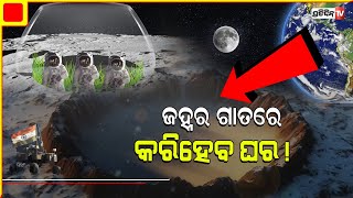 ଚନ୍ଦ୍ରରେ ଥିବା ଲାଭା ସୁଡ଼ଙ୍ଗ ରେ ମଣିଷ କରିବ ଘର! Moon 'Skylight' lava tunnel could be home.