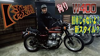 【旧車好きも納得の仕様？】W400拘りのカスタム！80ｓ仕様！旧車會！W650W800フルカスタム