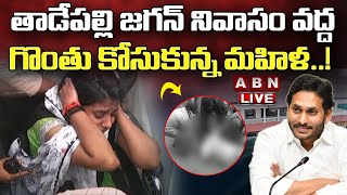 🔴LIVE : తాడేపల్లి జగన్ నివాసం వద్ద గొంతు కోసుకున్న మహిళ..! || YS Jagan House || ABN